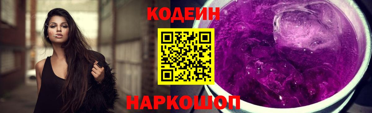 Долгопрудный  Кодеиновый сироп Lean Purple Drank  Codein Purple Drank  Вход с VPN 